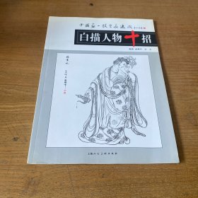 白描人物十招【实物拍照现货正版】