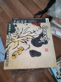 宾虹 名家精品 黄宾虹花卉册