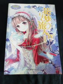 花与梦旅人（4 大结局）/淑女文学馆冒险励志系列