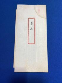 民国毛笔手写福建闽侯萧敏（子学）履历一份，福建高等学堂最优等，日本中央大学法律本科毕业