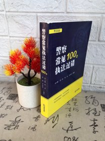 警察常见执法过错100例