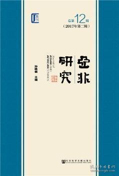 亚非研究（2017年第二辑　总第12辑）