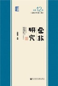 亚非研究（2017年第二辑　总第12辑）