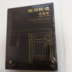 逍遥座1【遂性草堂】藏重要中国古典家具 未拆封