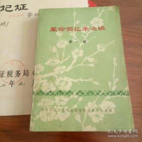 革命回忆录选辑第一辑