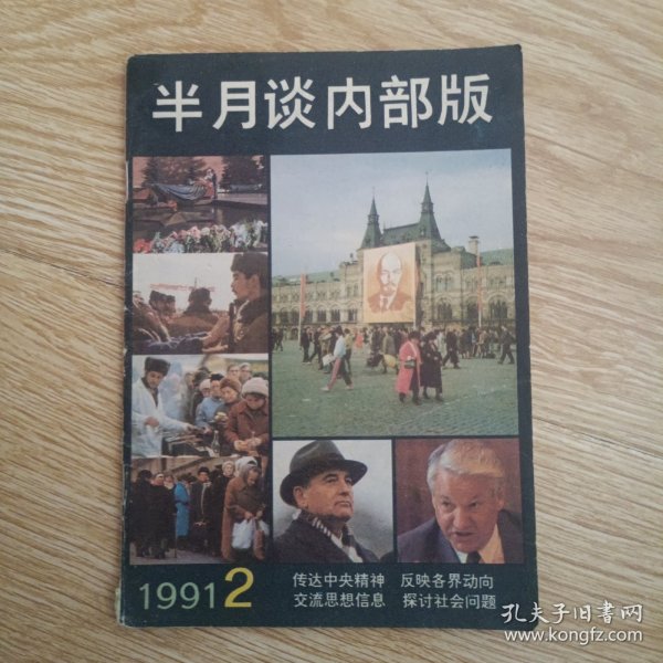 半月谈 1991-2