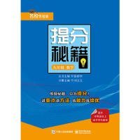 正版现货提分秘籍丛书主编徐西华9787121366833新华仓库多仓直发