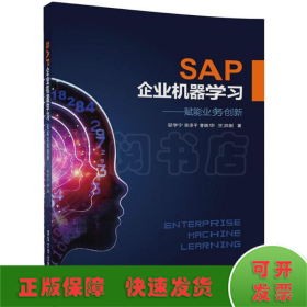 SAP企业机器学习——赋能业务创新