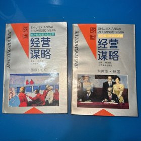 世界现代著名企业家经营谋略:图画（东南亚. 韩国、西欧. 北欧）2本合售