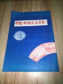 中国胡开文古墨展