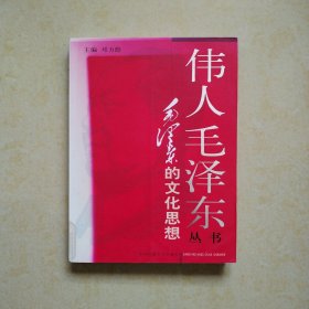 伟人毛泽东丛书-毛泽东的文化思想