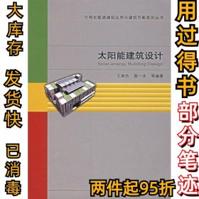 太阳能建筑设计王崇杰9787112091249中国建筑工业出版社2007-05-01