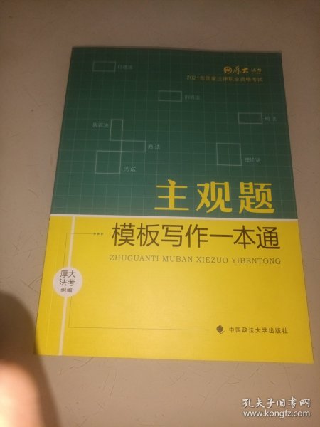 厚大法考2021 法律职业资格 司考 主观题模板写作一本通教材