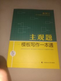 厚大法考2021 法律职业资格 司考 主观题模板写作一本通教材