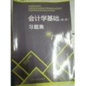 會(huì)計(jì)學(xué)基礎(chǔ)習(xí)題集 第二版9787509539651