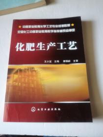 中等职业教育化学工艺专业规划教材：化肥生产工艺