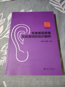 耳聋基因筛查与耳聋预防知识解析