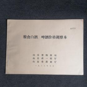 山东各市县区老酒资料：《粮食白酒、啤酒价格调整本》1988年