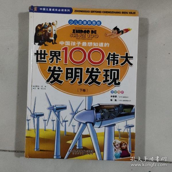 中国孩子最想知道的世界100伟大发明发现（少儿注音彩图版）（全2册）