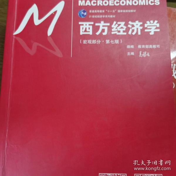 西方经济学（宏观部分·第七版）（21世纪经济学系列教材；普通高等教育“十一五”国家级规划教材）