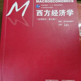 西方经济学（宏观部分·第七版）（21世纪经济学系列教材；普通高等教育“十一五”国家级规划教材）