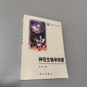 神经生物学纲要