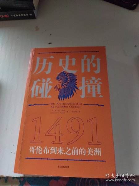 历史的碰撞：1491哥伦布到来之前的美洲