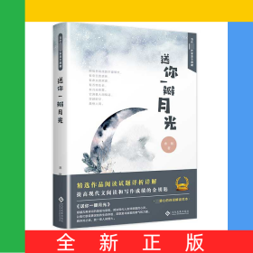 送你一瓣月光(精)/当代著名作家美文典藏