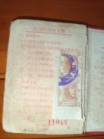 中华人民共和国工会会员证50年代有照片另贴面值贰角香港邮票