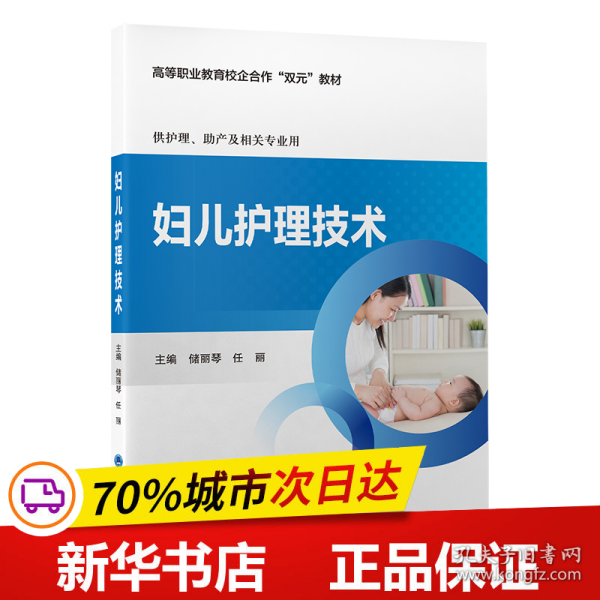 保正版！妇儿护理技术9787565928666北京大学医学出版社储丽琴