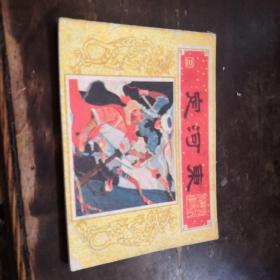 连环画：《定河东》——唐代历史故事之P20