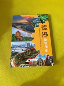 德阳地情概览