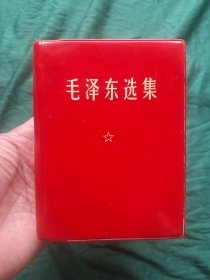 《毛泽东选集》一卷本