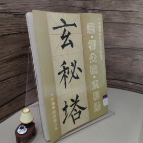 中国传统名帖放大临摹本玄秘塔