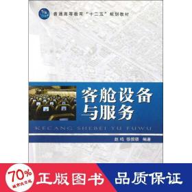 普通高等教育“十二五”规划教材：客舱设备与服务