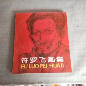 符罗飞画集