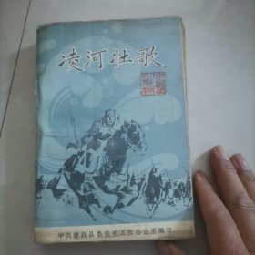 东北抗日史料（建昌革命英烈专辑—凌河壮歌）保真包老