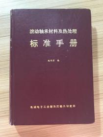 滚动轴承材料及热处理标准手册