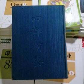 四部精要：14～子部三（16开布面精装本）早期影印本，品相以图片为准