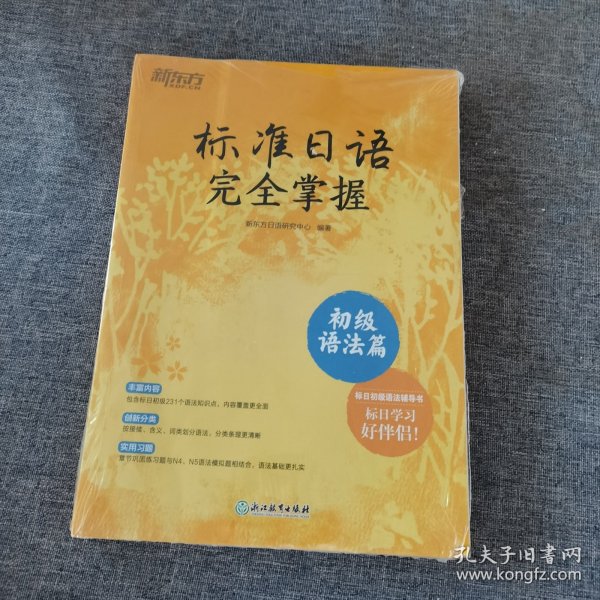 新东方 标准日语完全掌握 初级语法篇