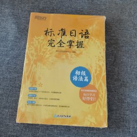 新东方 标准日语完全掌握 初级语法篇