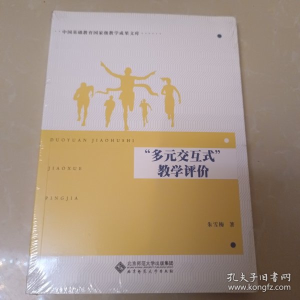 “多元交互式”教学评价 未拆封