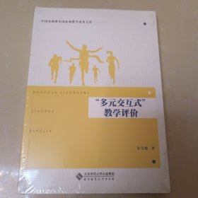 “多元交互式”教学评价 未拆封