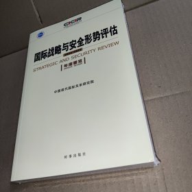 国际战略与安全形势评估 2023-2024 年度要览