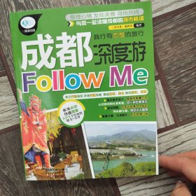 亲历者：成都深度游Follow Me