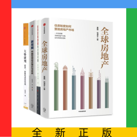 全球贸易摩擦与大国兴衰+全球房地产+新周期+大势研判共4册