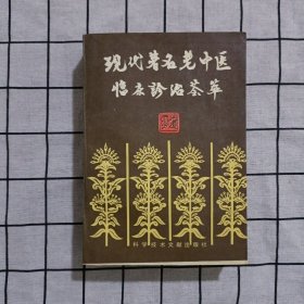 现代著名老中医临床诊治荟萃