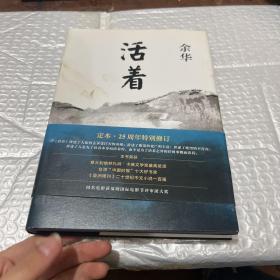 活着（25周年精装典藏纪念版）