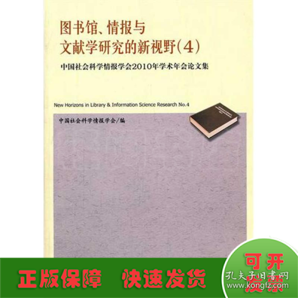 图书馆、情报与文献学研究的新视野4