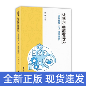 让学习品质看得见——“灵智课堂”与“灵慧教师”